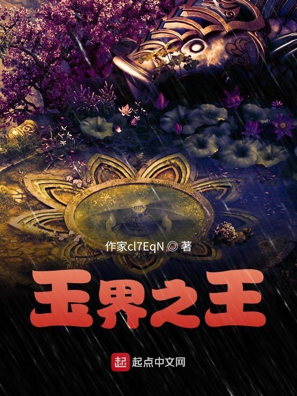 玉石之王是哪种原料