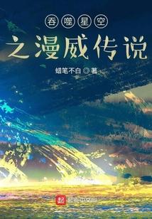 吞噬星空之漫威传说免费阅读