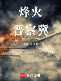 冀东烽火