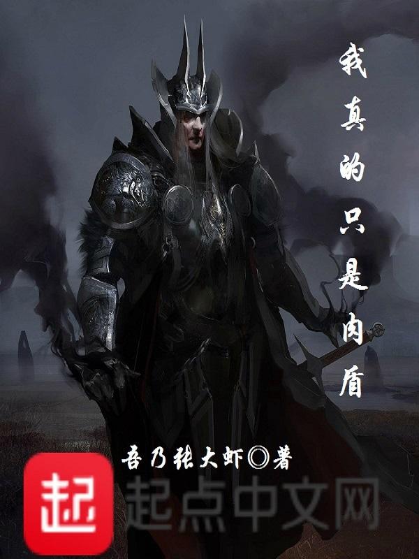 我真的只是个脆皮法系