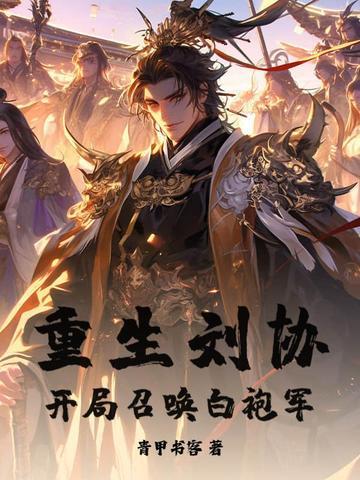 穿越刘协召唤士兵的