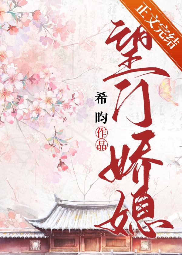 望门娇媳全文免费裴沐衍