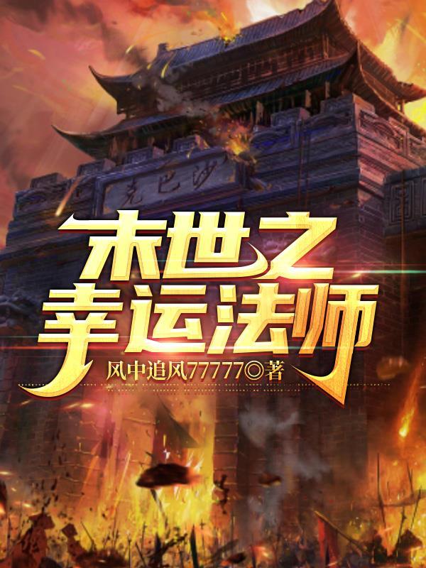末世之幸运儿