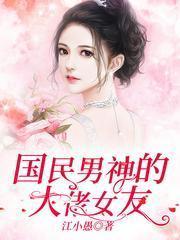 国民男神是女神boss轻宠
