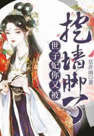 世子妃你又被挖墙脚了 免费阅读第20章