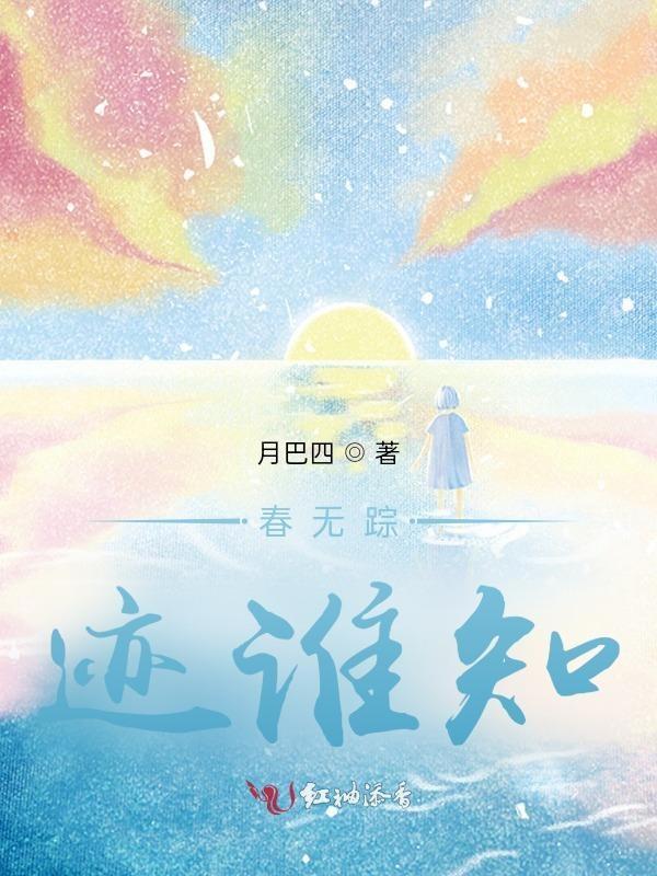春无踪迹谁知除非问取什么百啭无人能解因风飞过什么
