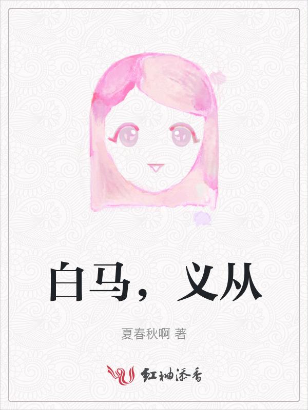 白马义从有多强