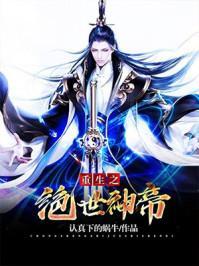重生之绝世神帝短剧