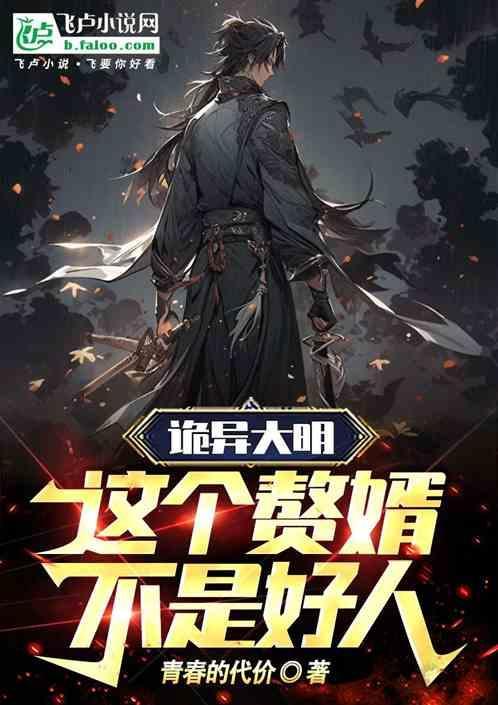 诡异大明这个赘婿不是好人免费阅读