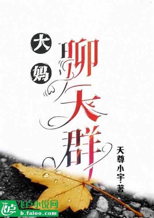 大妈们聊天