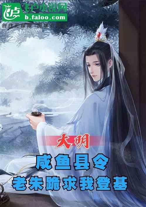 大明第一咸鱼