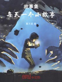 每天一个小故事幼儿