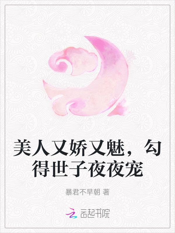 美人她又娇又撩轻栀酒txt