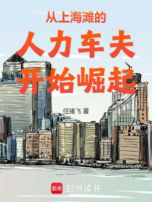 从上海滩的人力车夫开始崛起免费阅读