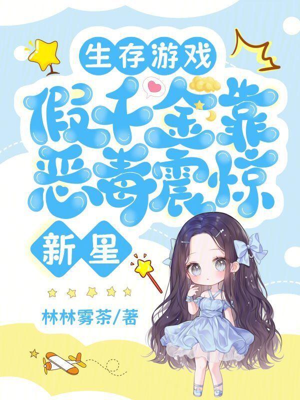 重生后假千金她成了满级大佬
