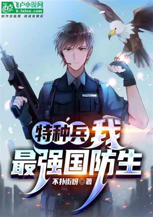 最强特种兵!