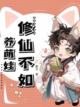修仙养娃