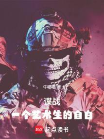 谍战一个艺术生的自白 笔趣阁
