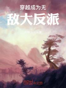 穿越成为无敌大反派漫画