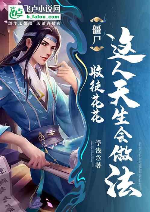 收服僵尸