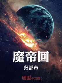 魔帝回归都市作者大雄