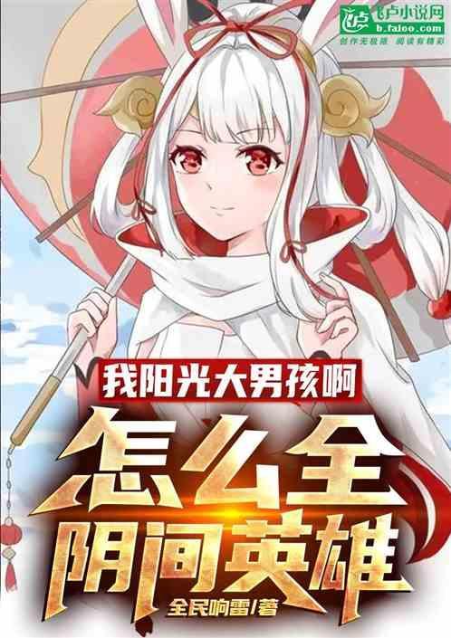 如何评价阳光大男孩