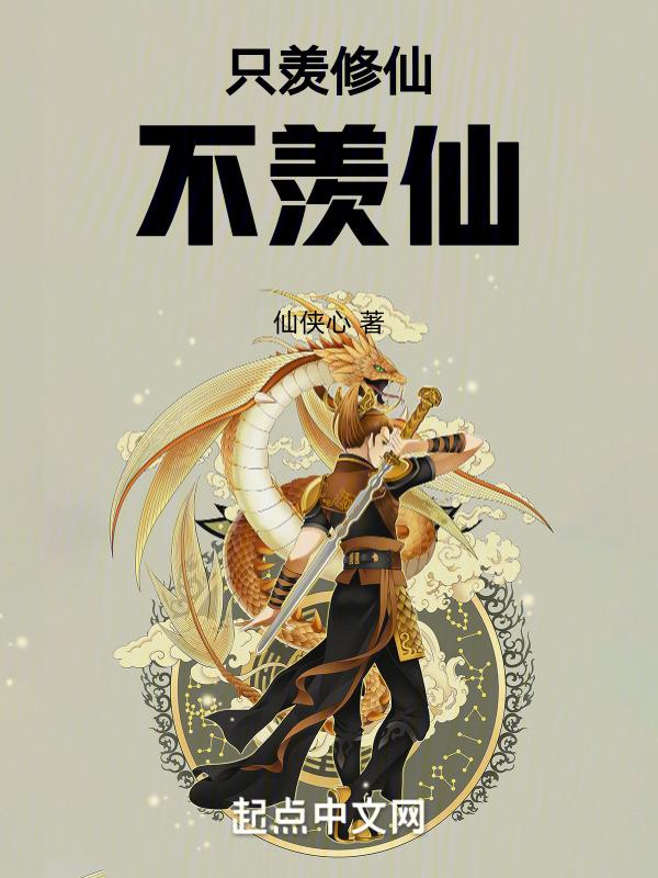 只羡忘羡不羡仙的意思是什么