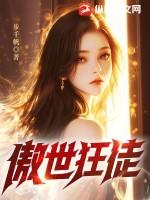 傲世狂神