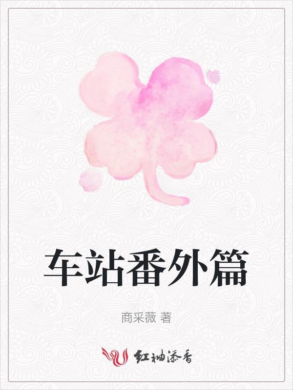 车站免费阅读