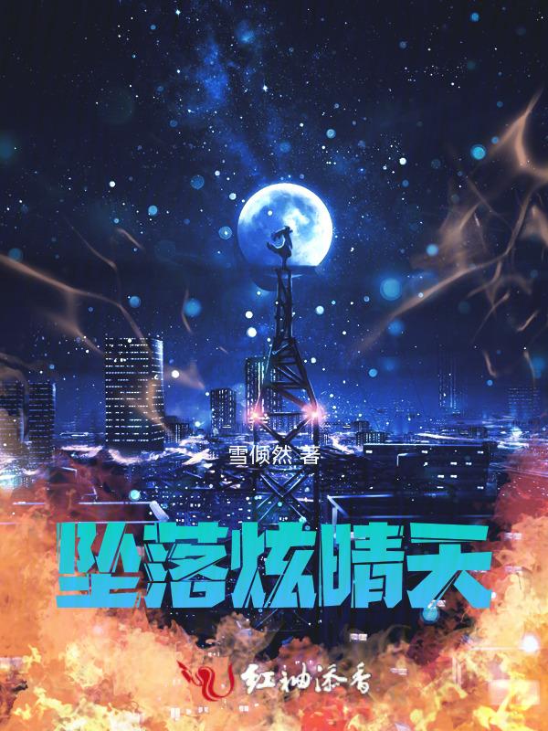 坠落耽误的晴天