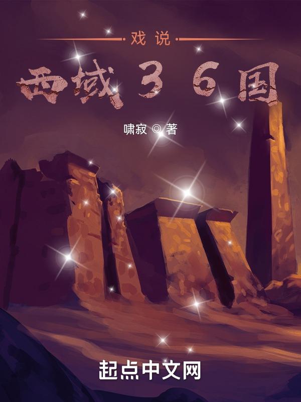 西域三十六国名称读法