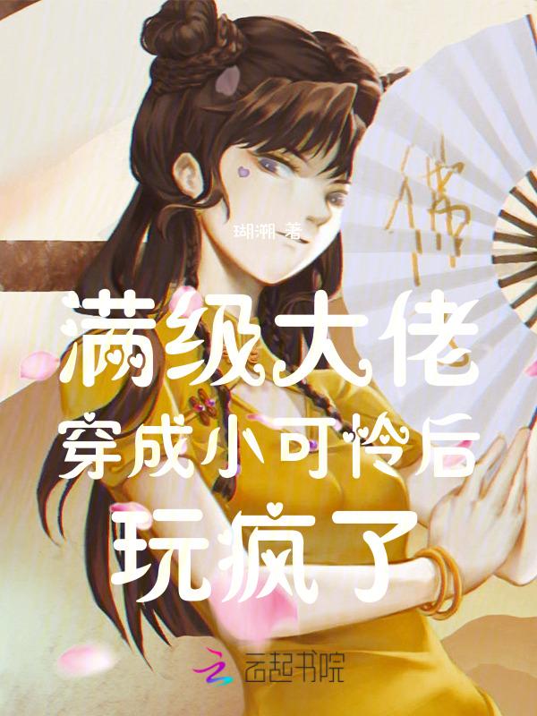 满级大佬穿成恶毒小可怜免费阅读