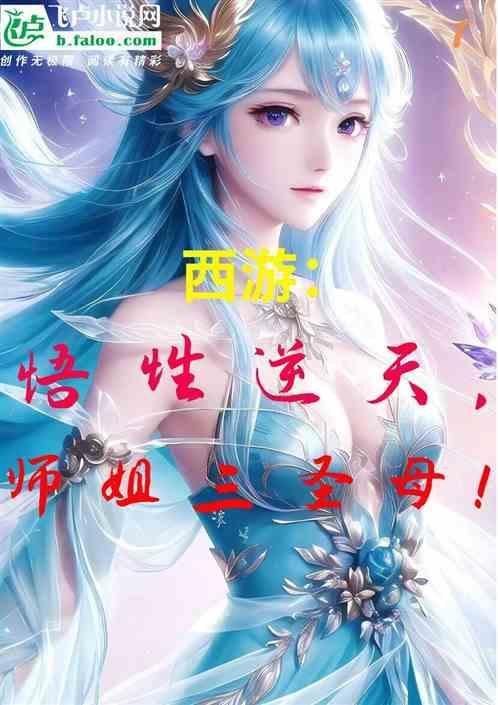 悟性逆天师姐三圣母最新章节内容