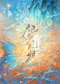 炮灰女配今天依然