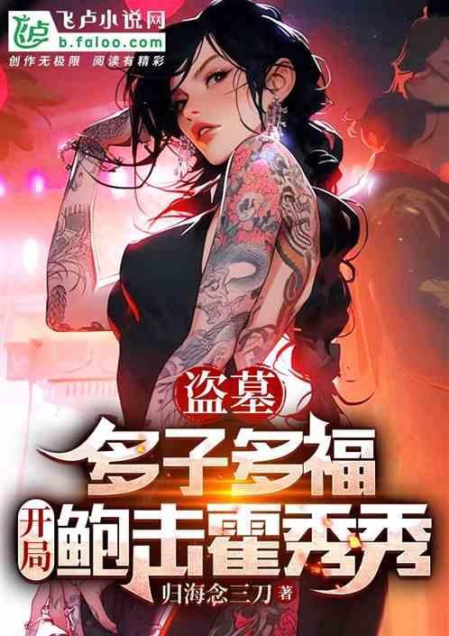 盗墓开局和霍秀秀免费