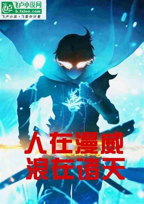 人在漫威不好好当法师笔趣阁