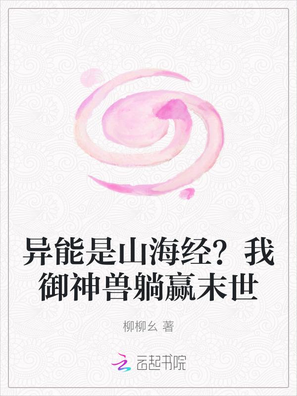 异能名为山海经txt