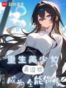 真没想成为全能偶像 防盗