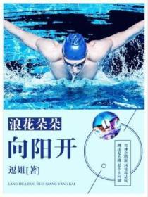 浪花朵朵开舞蹈视频