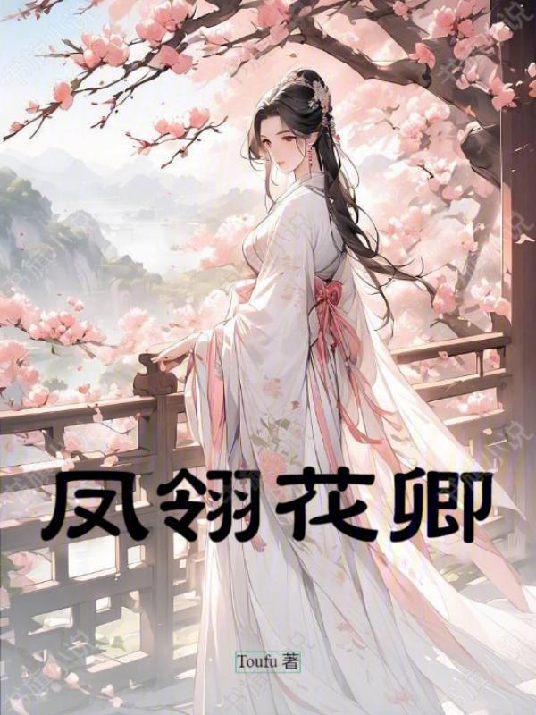卿凤翎最新消息