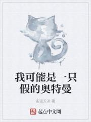 我可能是一只假的奥特曼百科