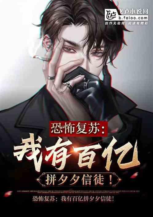 恐怖复苏我在