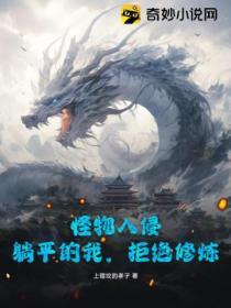 怪物入侵漫画