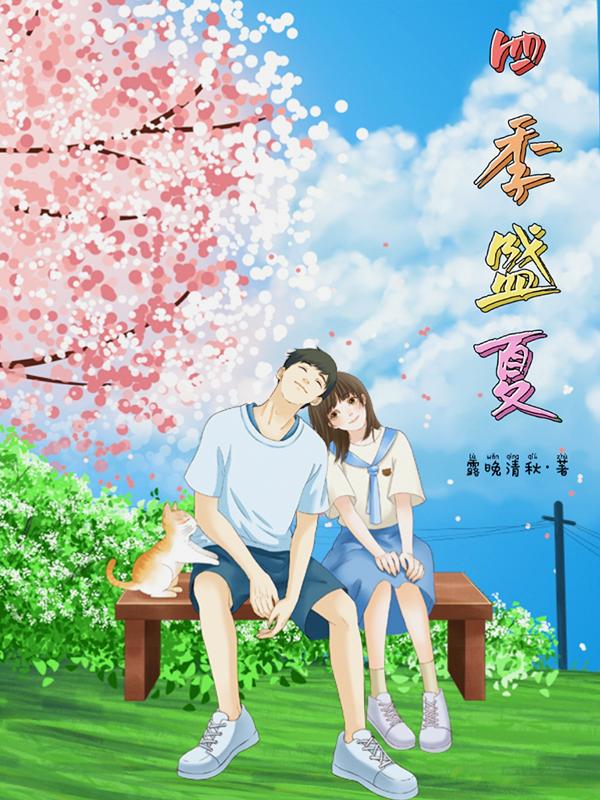 毕业季盛夏文案