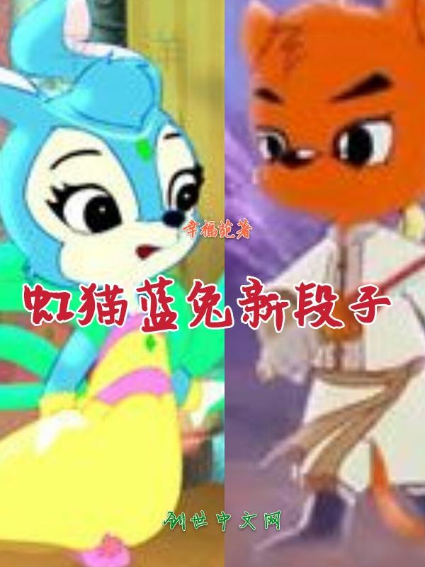 虹猫蓝兔系列文