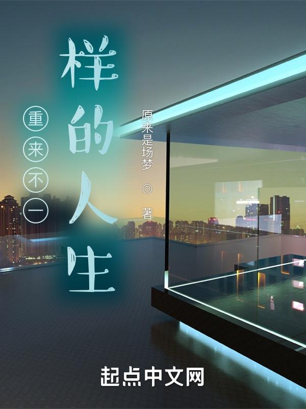 不一样的人生不一样的经历