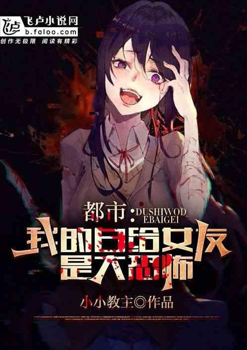 我的女友是白娜