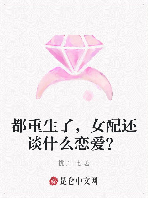 重生女配也很忙前世番外