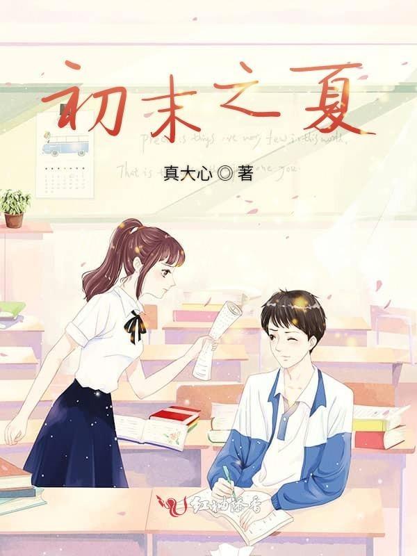 初夏未夏什么意思