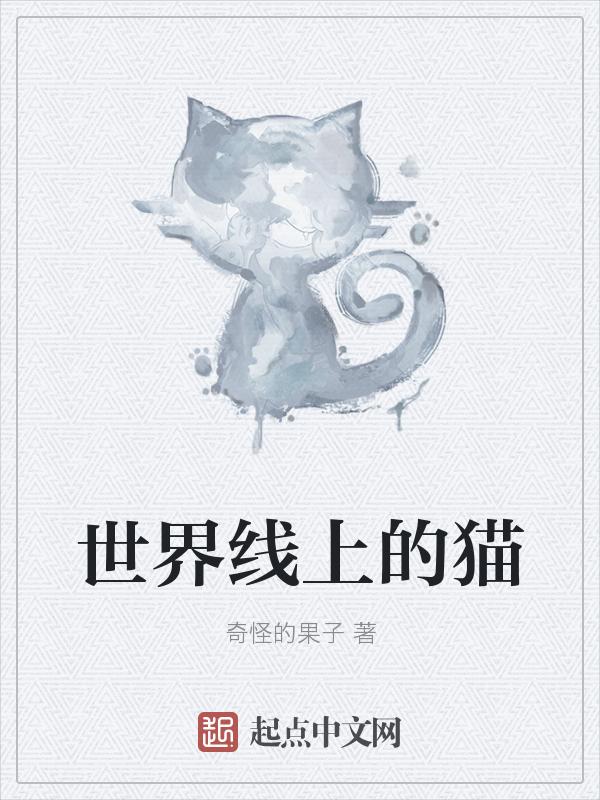 世界上的猫有哪些